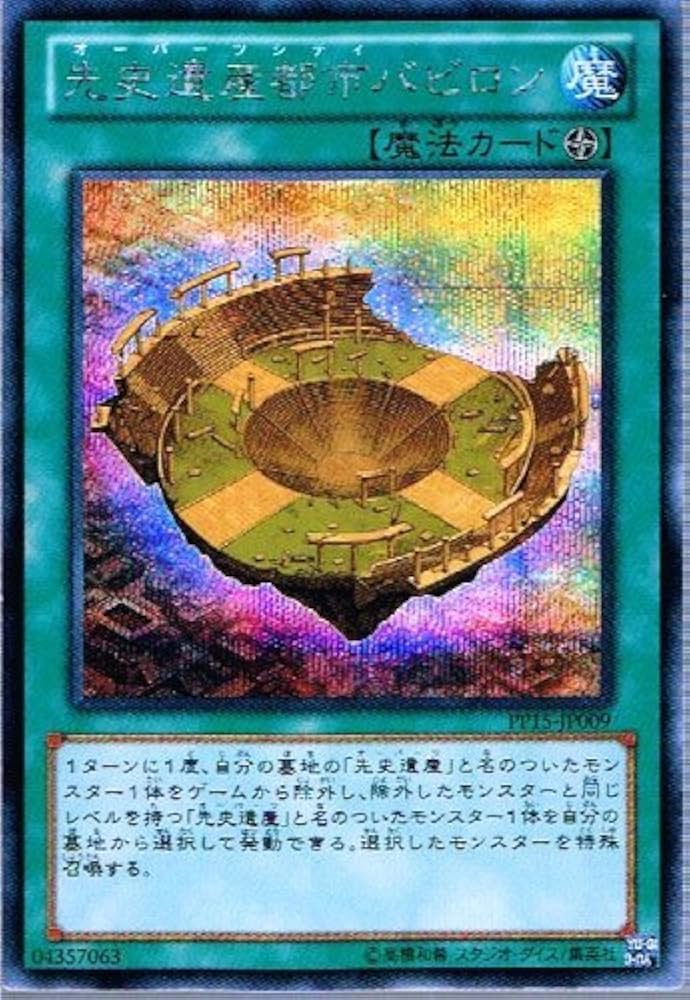 先史遺産都市バビロン【Secret】 Amazon.co.jp: 【 遊戯王】 先史遺産都市バビロン シークレット