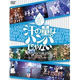 SKE48 汗の量はハンパじゃない [DVD]