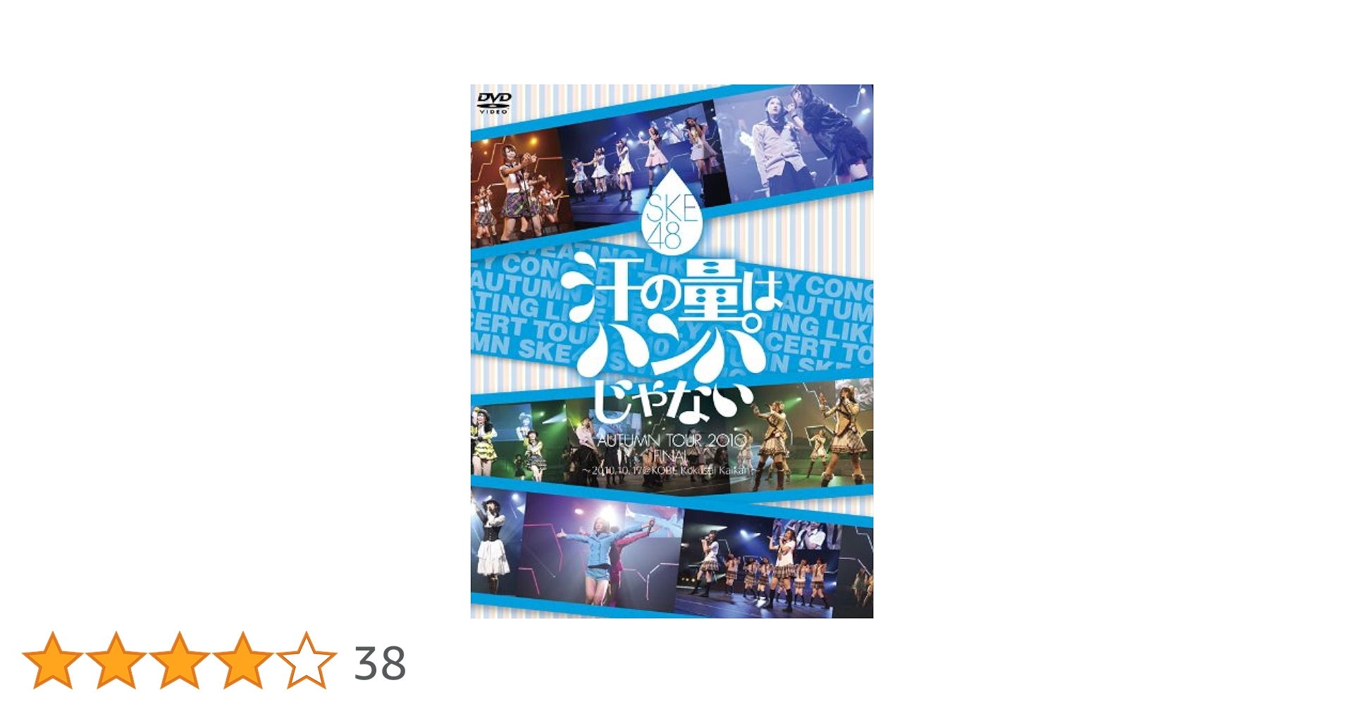 【新品未開封】SKE48 汗の量はハンパじゃない DVD【特典付属】 Amazon.co.jp: SKE48 汗の量はハンパじゃない [DVD] : SKE48