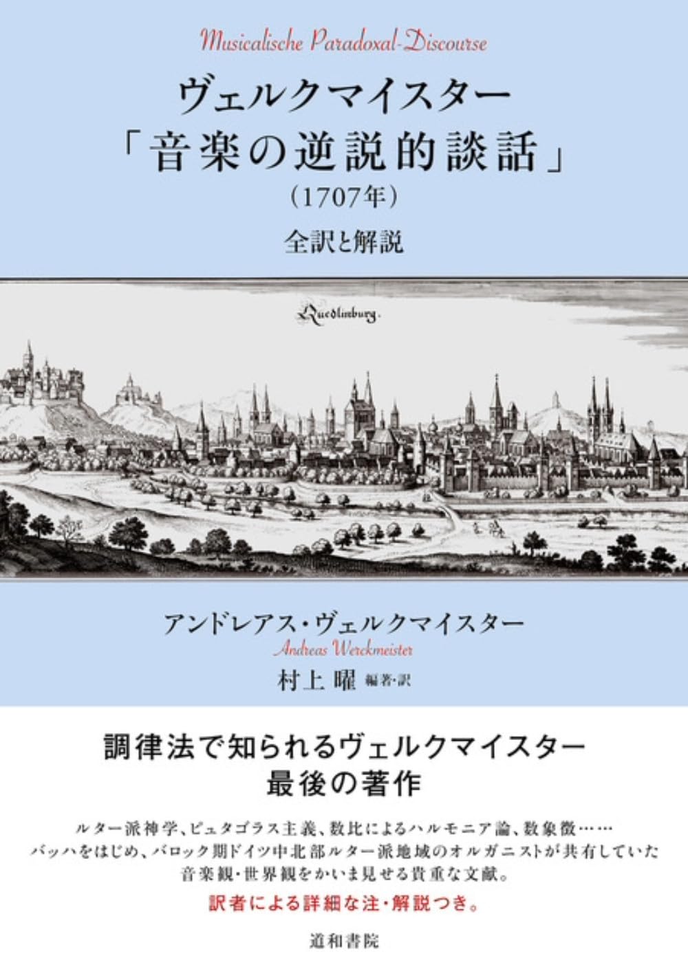 ヴェルクマイスター「音楽の逆説的談話」(1707年): 全訳と解説