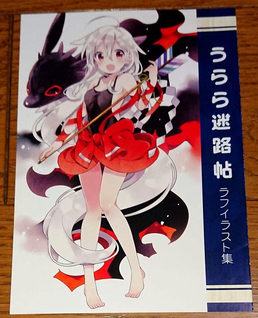 Amazon.co.jp: うらら迷路帖 4Pラフイラスト集 ミラク