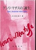 アンリ・マチスの「誕生」 画家と美術評論の関係の解明
