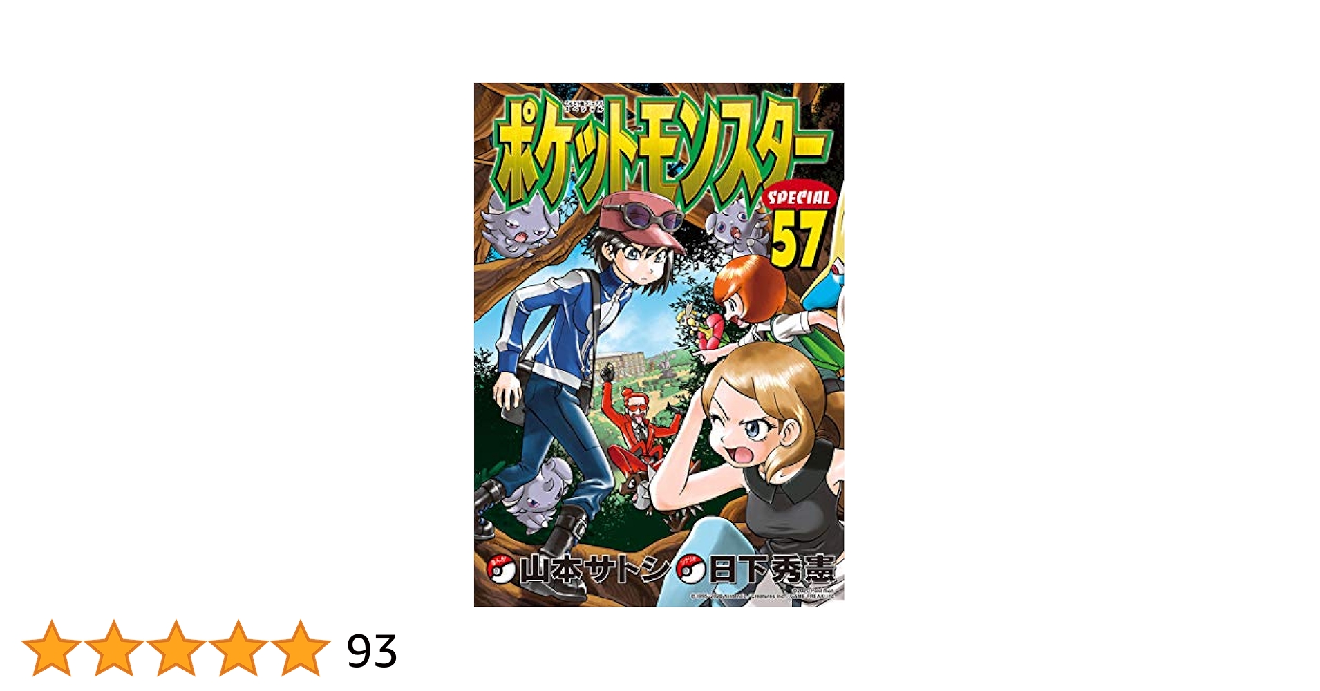 ポケスペ 1〜57巻+他 Amazon.co.jp: ポケットモンスターSPECIAL 1-57巻 新品セット