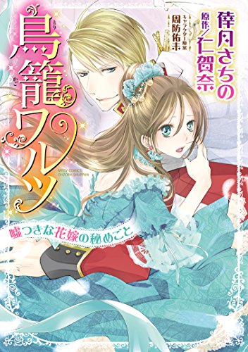 『鳥籠ワルツ 嘘つきな花嫁の秘めごと』
