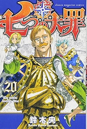 七つの大罪(20) (少年マガジンコミックス) | 鈴木 央 |本 | 通販