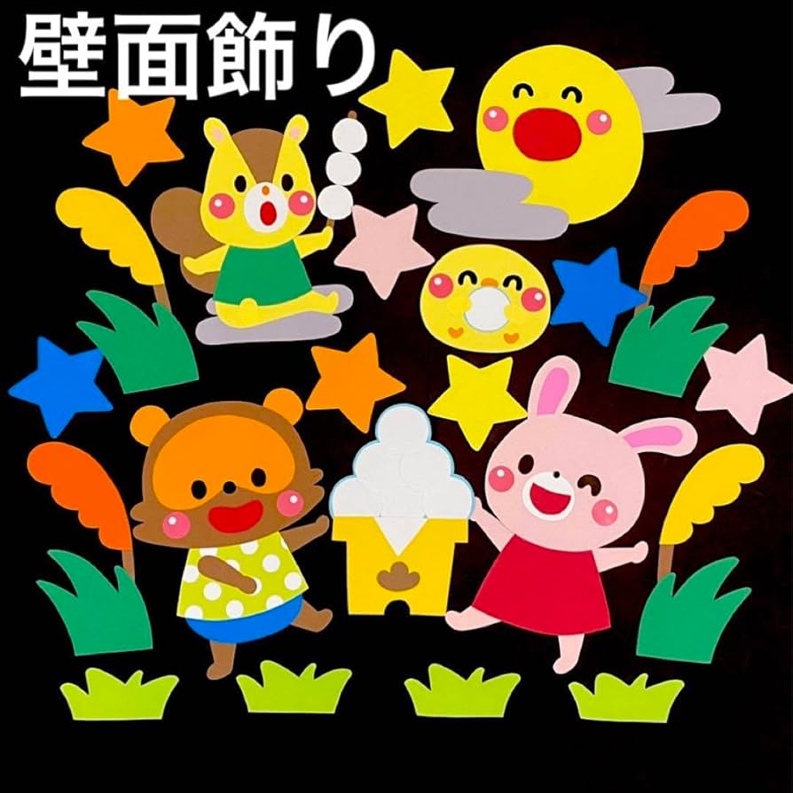 お月見 秋 9月 壁面 Amazon.co.jp: 壁面飾り 秋壁面 9月壁面 お月見うさぎ 十五夜