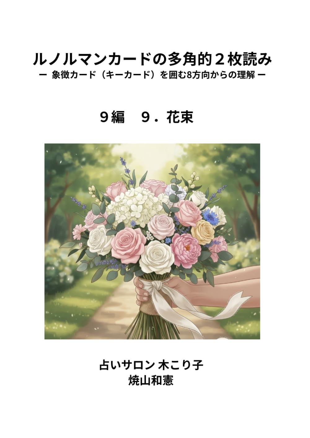 ルノルマンカードの多角的2枚読み ９編: 象徴カード（キーカード）を囲む8方向からの理解