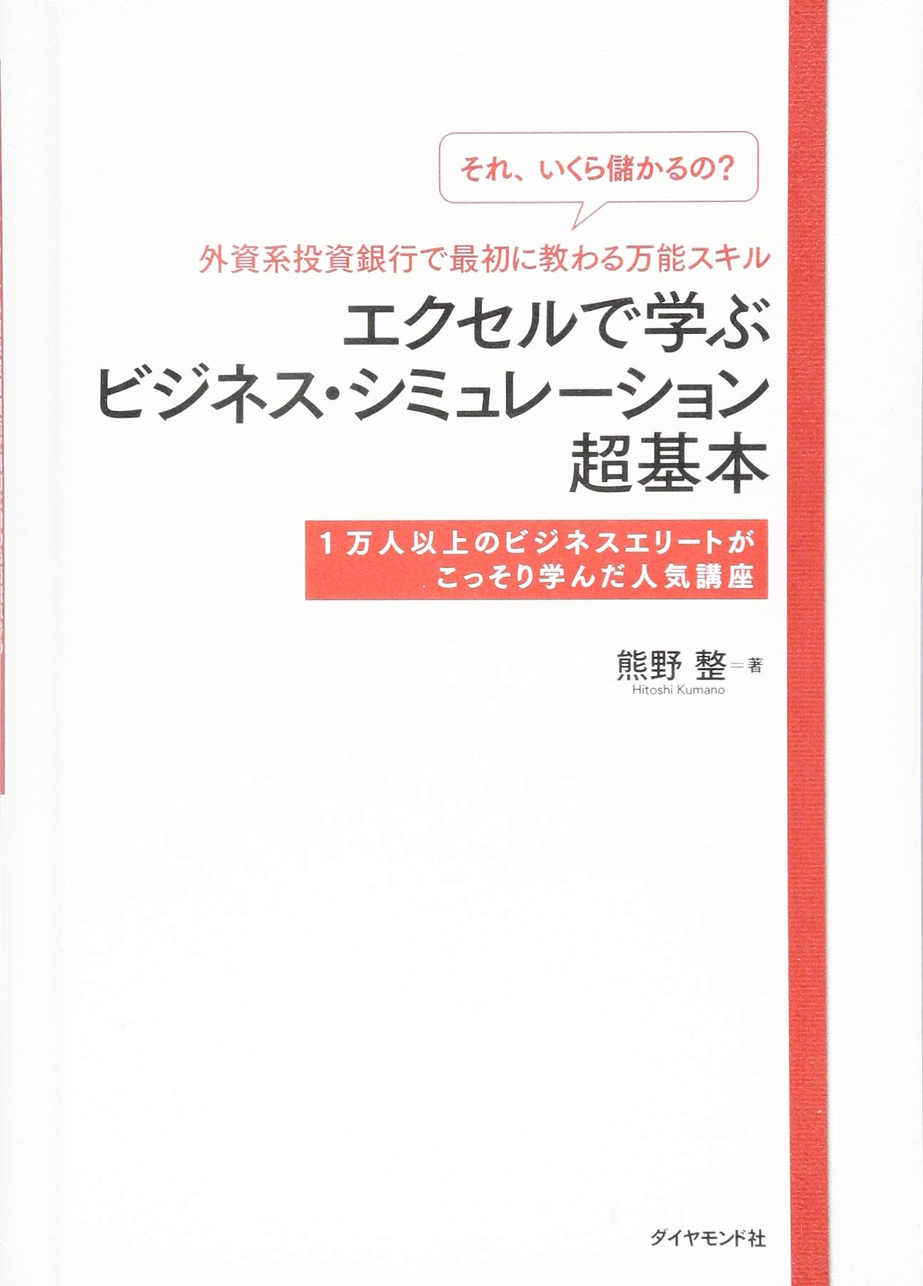 「それ、いくら儲かるの?」外資系投資銀行で最初に教わる万能スキル エクセルで学ぶビジネス・シミュレーション超基本  1万人以上のビジネスエリートがこっそり学んだ人気講座 | 熊野 整 |本 | 通販 | Amazon