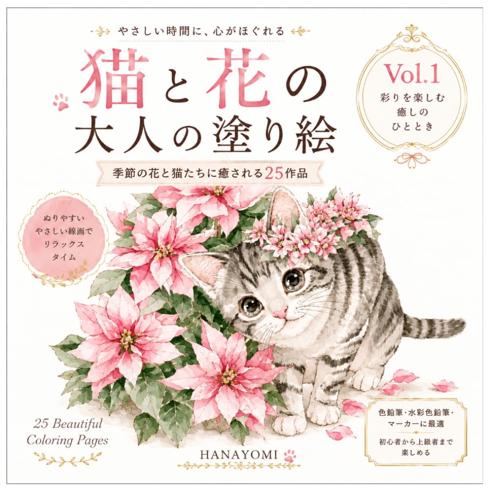 猫と花の大人の塗り絵 Vol.1
