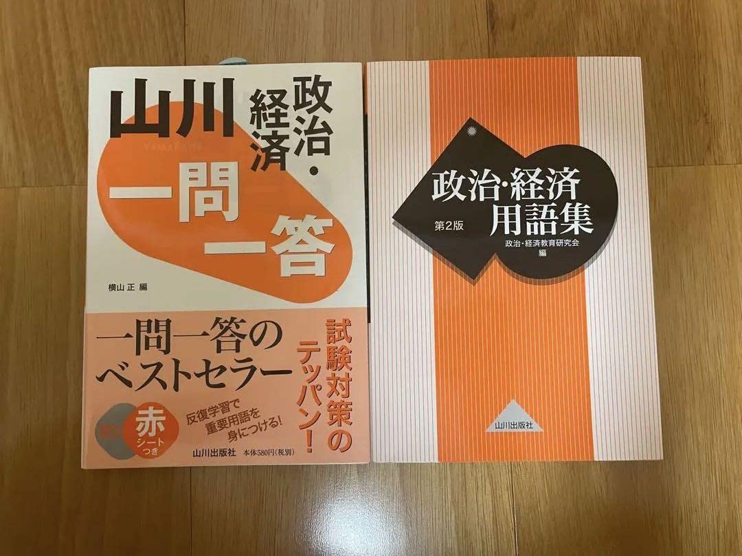 Amazon.co.jp: 山川 一問一答政治経済政治経済用語集 : おもちゃ
