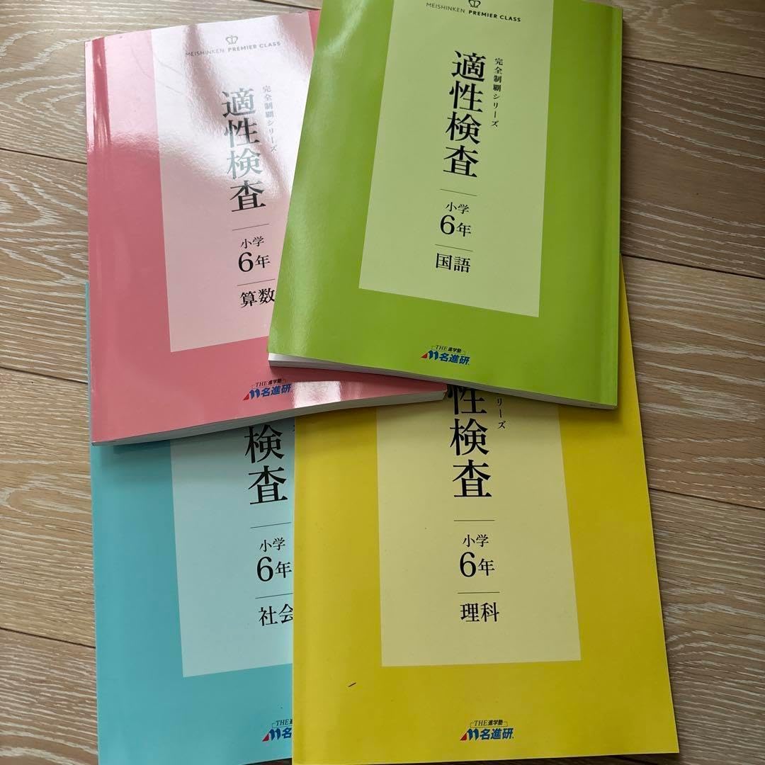 名進研 完全制覇 6年 4教科セット 適性検査対策 公立中高一貫