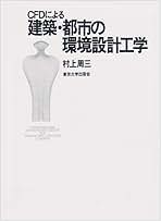 ＣＦＤによる建築・都市の環境設計工学   /東京大学出版会/村上周三（単行本） CFDによる建築・都市の環境設計工学 | 村上 周三 |本 | 通販