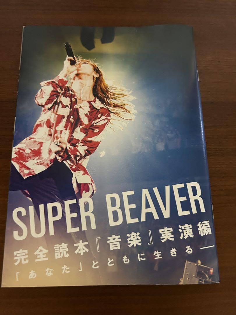 スーパービーバー/本 SUPER BEAVER - あなたと生きる「ことば」たち – 丸善ジュンク堂