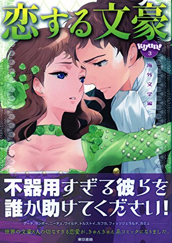 恋する文豪 海外文学編 真山知幸 Kindle本 Kindleストア Amazon