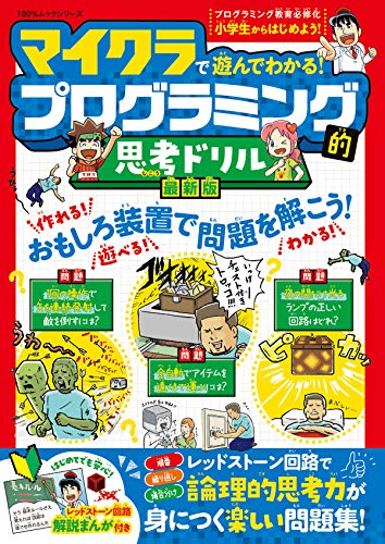 100％ムックシリーズ　マイクラで遊んでわかる！ プログラミング的思考ドリル 最新版 (１００％ムックシリーズ)