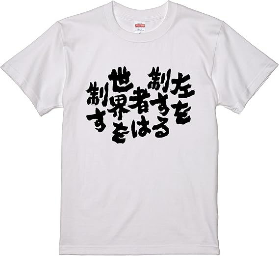 Amazon おもしろtシャツ ネタtシャツ 面白tシャツ 左を制する者は世界を制す 名言 ボクシング 言葉 文字 アニメ 漫画 格言 メンズ レディース パロディ プレゼント おもしろ雑貨 お土産 子供 キッズ Tシャツ カットソー 通販 Amazon おもしろtシャツ ネタtシャツ 面白tシャツ 左を制する者は世界を制す 名言 ボクシング 言葉 文字 アニメ 漫画 格言 メンズ レディース パロディ プレゼント おもしろ雑貨 お土産 子供 キッズ Tシャツ カットソー 通販