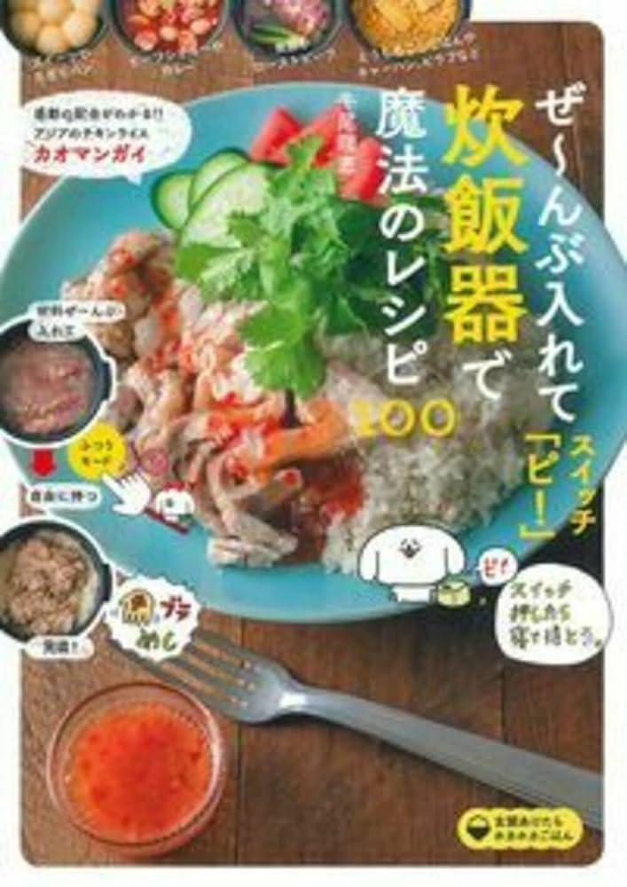 ぜ~んぶ入れてスイッチ「ピ! 」炊飯器で魔法のレシピ100 | 牛尾