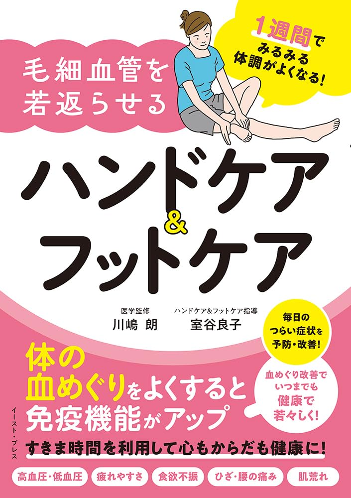 1週間でみるみる体調がよくなる！毛細血管を若返らせるハンドケア