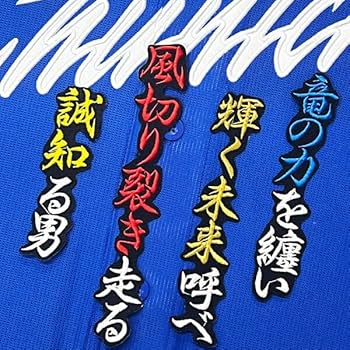Amazon.co.jp: 中日 ドラゴンズ 上林誠知 応援歌 黒布 応援 刺繍 Amazon.co.jp: 中日 ドラゴンズ 上林誠知 応援歌 黒布 応援 刺繍