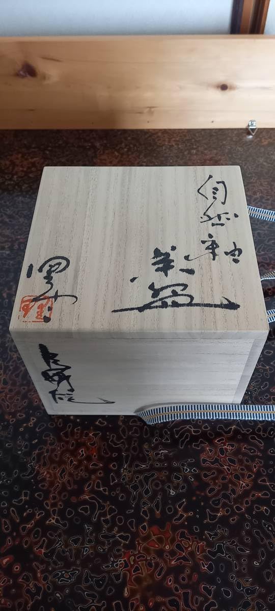 ☆ir21☆津軽烏城焼 今井理桂 自然釉抹茶碗☆ 今井