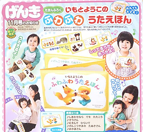 Amazon.co.jp: いもとようこのふわふわうたえほん げんき 11月号
