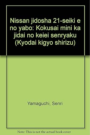 Nissan jidosha 21-seiki e no yabo: Kokusai mini ka jidai no keiei senryaku (Kyodai kigyo shirizu) (Japanese Edition)