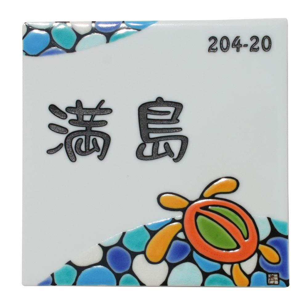 Amazon.co.jp: 九谷焼 表札 「作：糠川孝之氏シリーズ」 (KT-0103