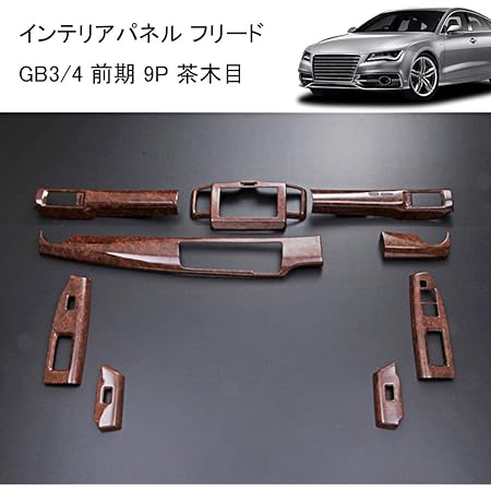 選べるサイズ展開 フリード Gb3 Gb4 ホンダ インテリアパネル Freed 9ピース Honda 前期 黒木目 茶木目 ピアノブラック 車種専用 インテリアパーツ 内装 パーツ ドレスアップ カスタムパーツ Cp Axia 残りわずか Ipripak Org