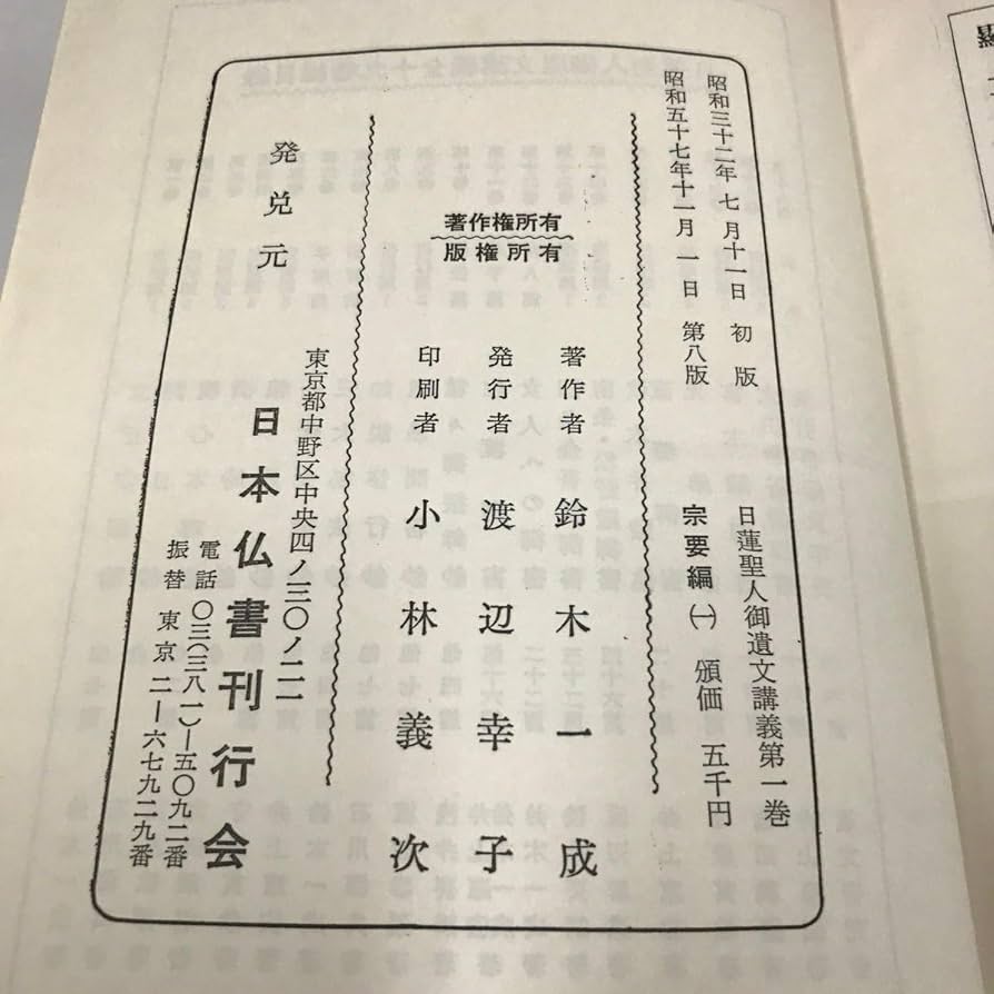 Amazon.co.jp: NB/L/日蓮聖人御遺文講義第1巻～第4巻/宗要篇1～4