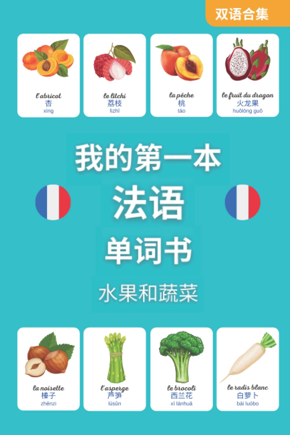 我的第一本法语单词书: 水果和蔬菜: 儿童中法双语图画书 (Bilingual Collection)