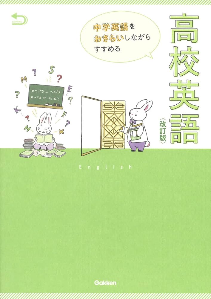 中学英語をおさらいしながらすすめる高校英語 改訂版 | 学研
