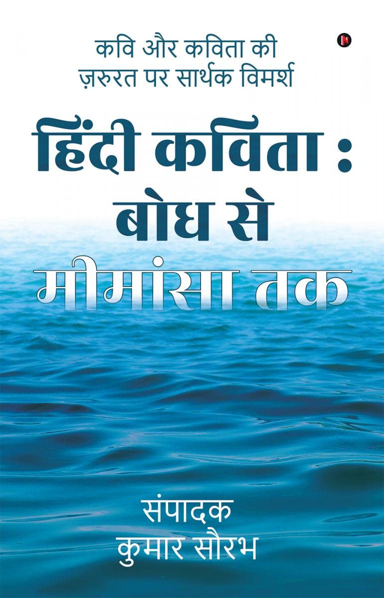 Hindi Kavita: Bodh se Mimansa Tak / हिंदी कविता : बोध से मीमांसा तक : कवि और कविता की ज़रुरत पर सार्थक विमर्श