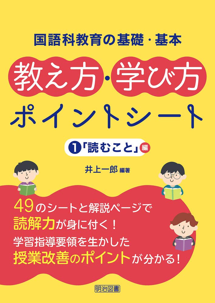 国語科教育の基礎・基本 教え方・学び方ポイントシート 1「読む