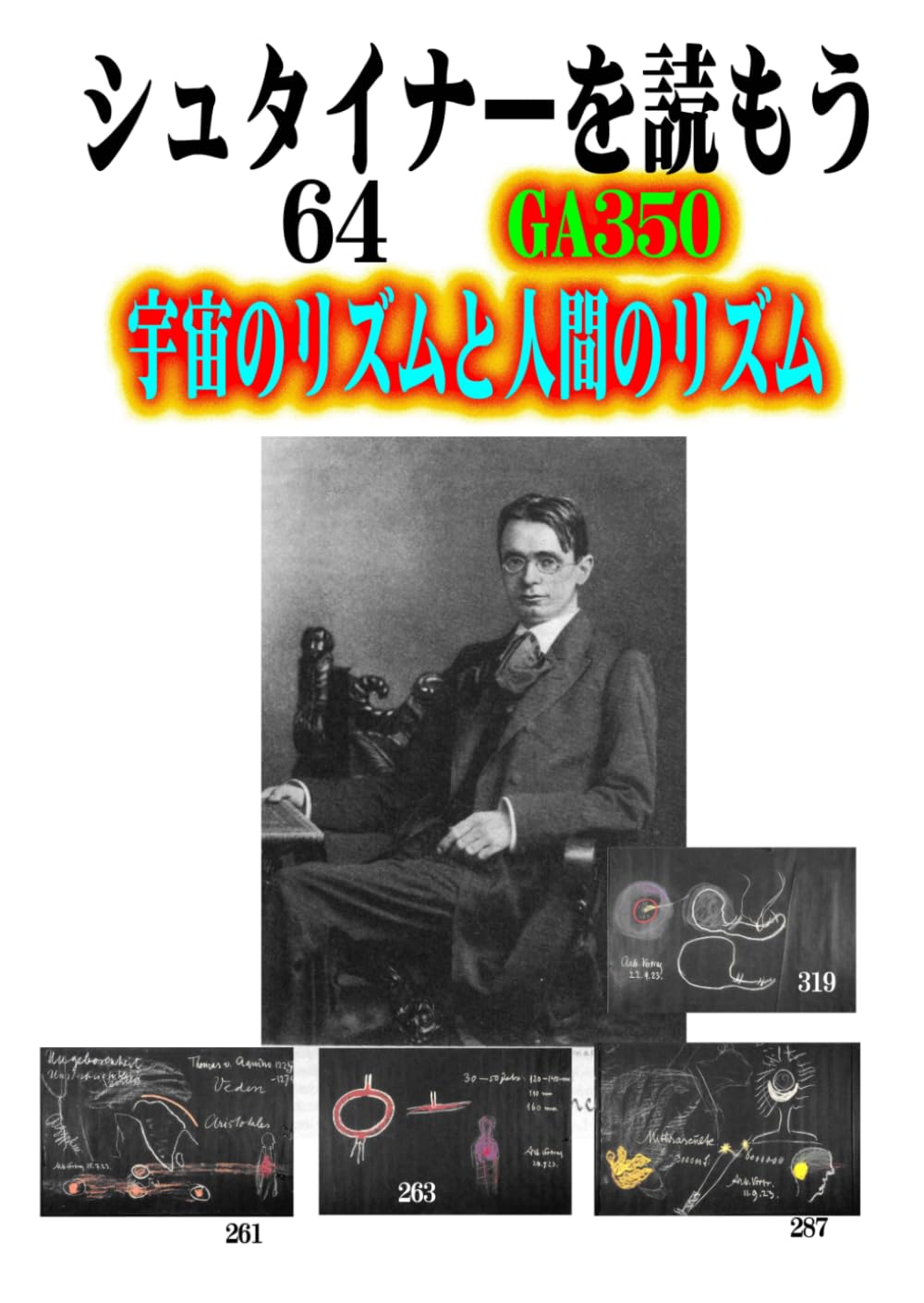 シュタイナーを読もう64: 宇宙のリズムと人間のリズム (シュタイナーを読もう)