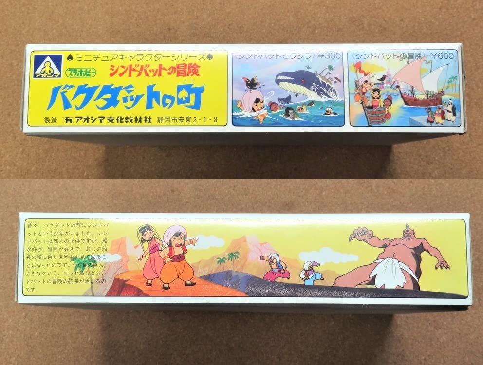 アオシマ シンドバッドの冒険 バグダッドの町 Amazon | 懐 アオシマ シンドバットの冒険 バクダットの町 昭和