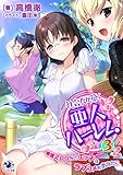 社会人が築く亜人ハーレム　糖度２００％のエッチなラブコメをあなたに(3) (オシリス文庫)