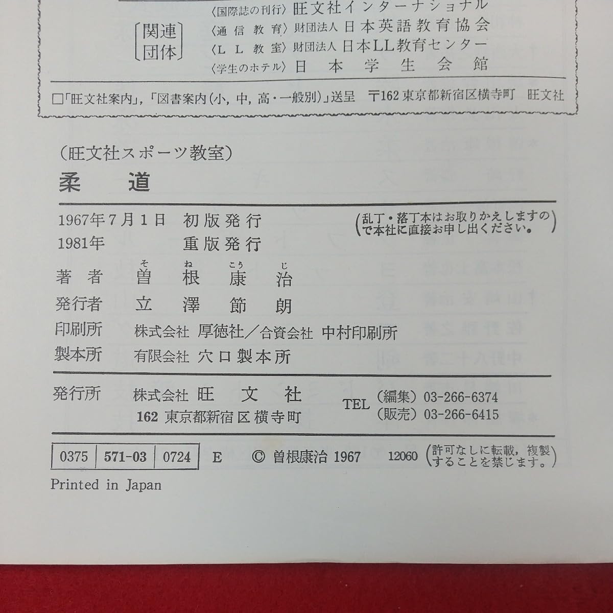 Amazon.co.jp: f-5422 Judo 柔道 曽根康治著 旺文社 1981年重版