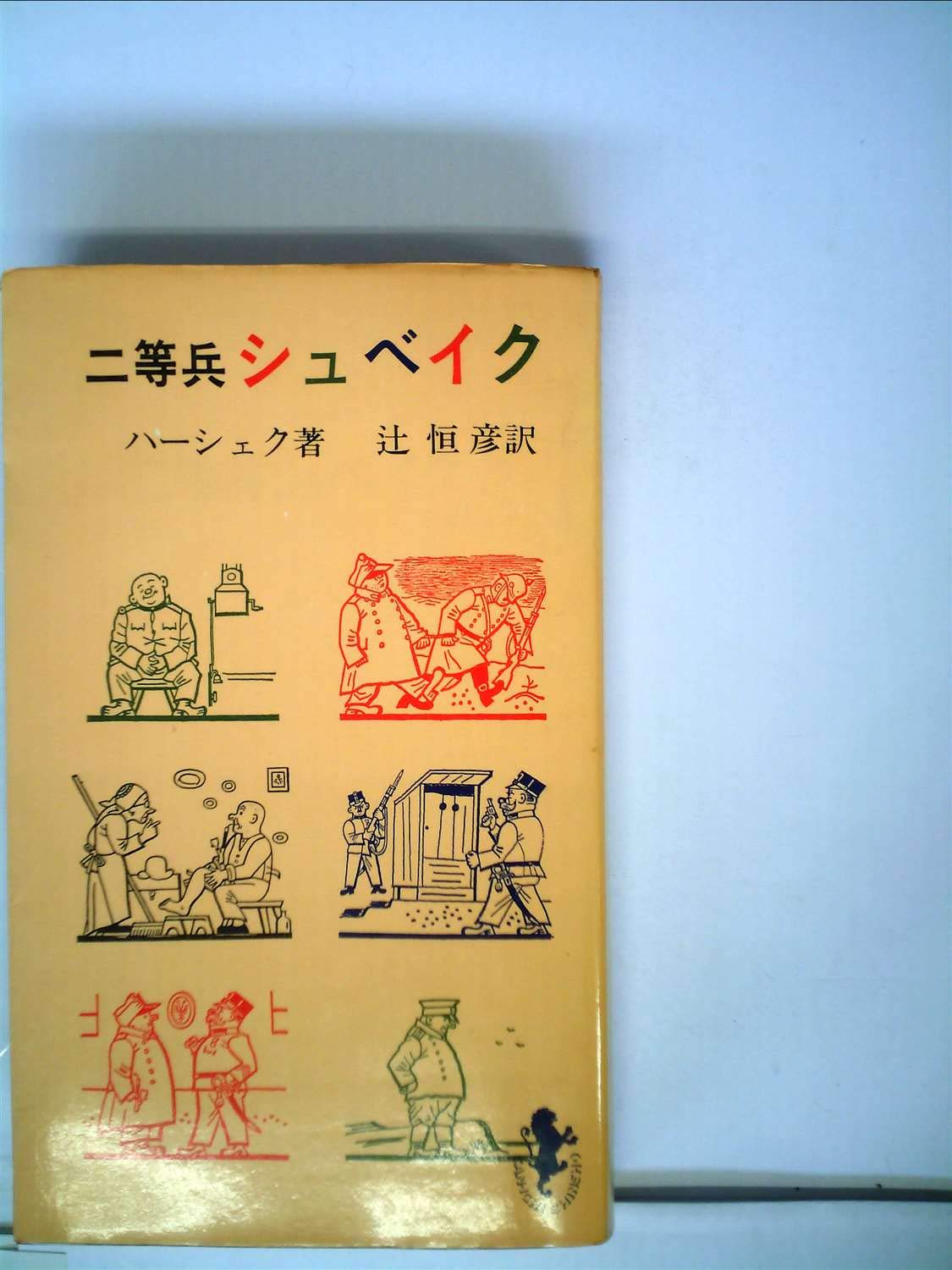 二等兵シュベイク (1968年) (三一新書) | ヤロスラフ・ハーシェク, 辻