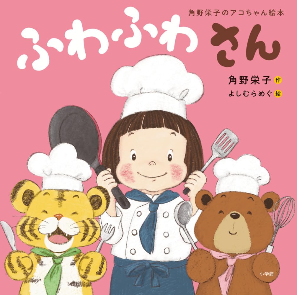 Amazon.co.jp: 角野栄子のアコちゃん絵本 ふわふわさん : 角野 栄子