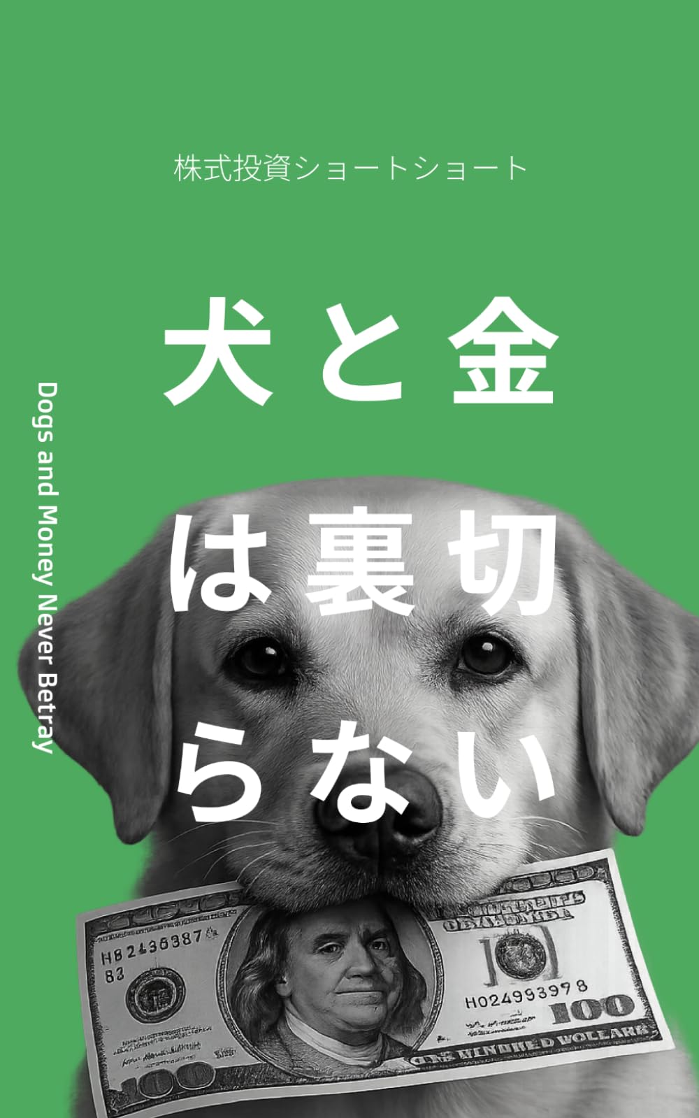 犬と金は裏切らない——株式投資ショートショート
