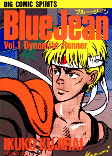 『ブルー・ジーン』