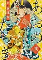 あおのたつき (2) | 安達智 | マンガ | Kindleストア | Amazon