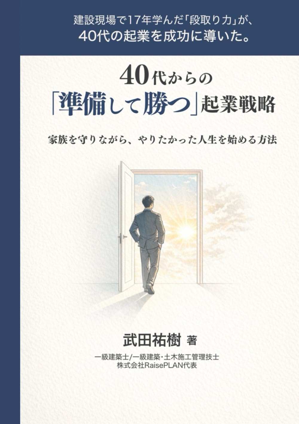 40代からの｢準備して勝つ｣起業戦略: 家族を守りながら、やりたかった人生を始める方法