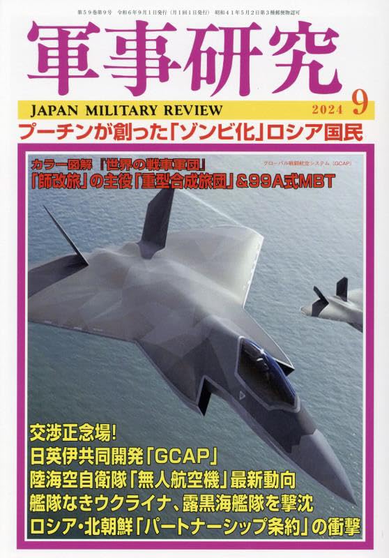 軍事研究 2024年 09 月号 [雑誌] |本 | 通販 | Amazon
