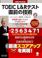 [新形式問題対応/音声DL付]TOEIC(R) L&Rテスト 直前の技術