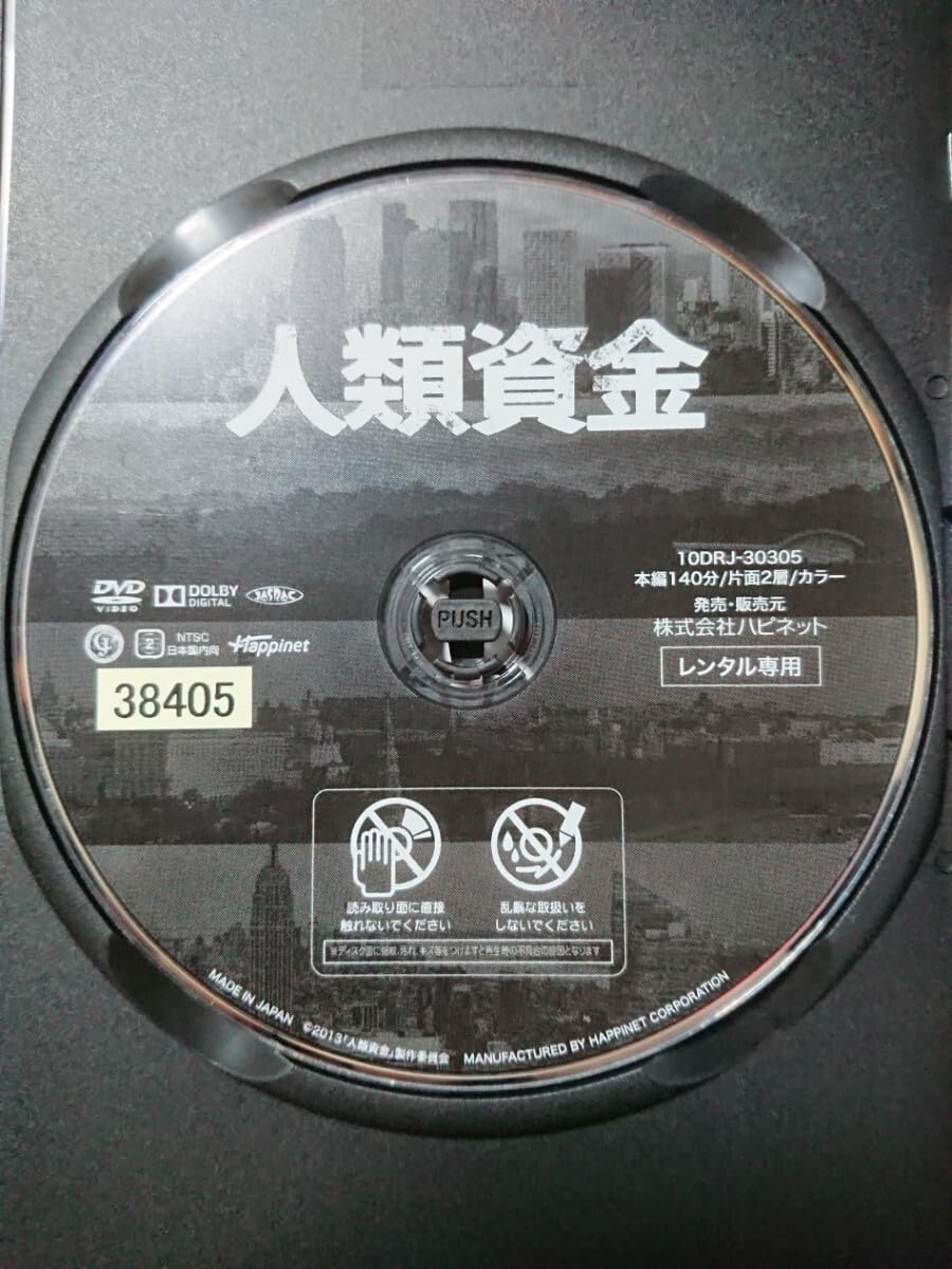 Amazon.co.jp: 人類資金 DVD/佐藤浩市 香取慎吾 森山未來 観月ありさ