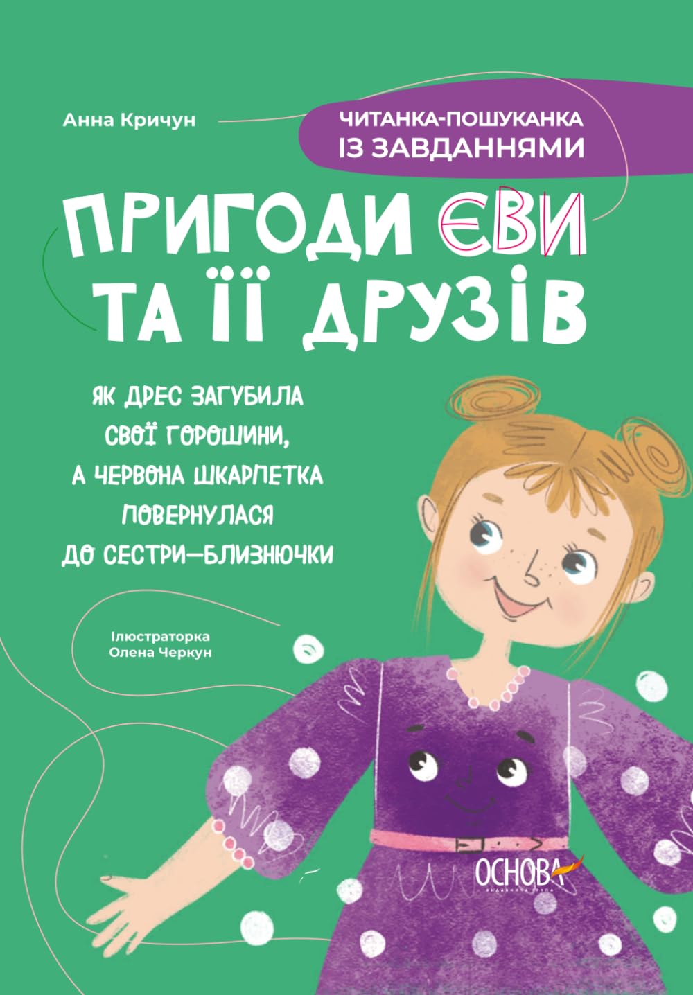 Пригоди Єви та її друзів. Читанка-пошуканка із завданнями: Як Дрес загубила свої горошини, а Червона Шкарпетка повернулася до сестри-близнючки