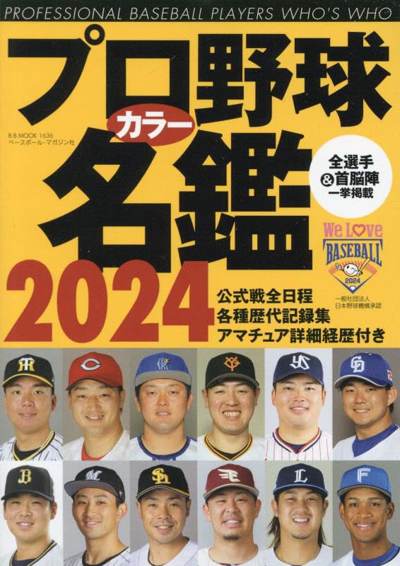 Amazon.co.jp: プロ野球カラー名鑑2024: B・Bムック (B.B.MOOK) : 本
