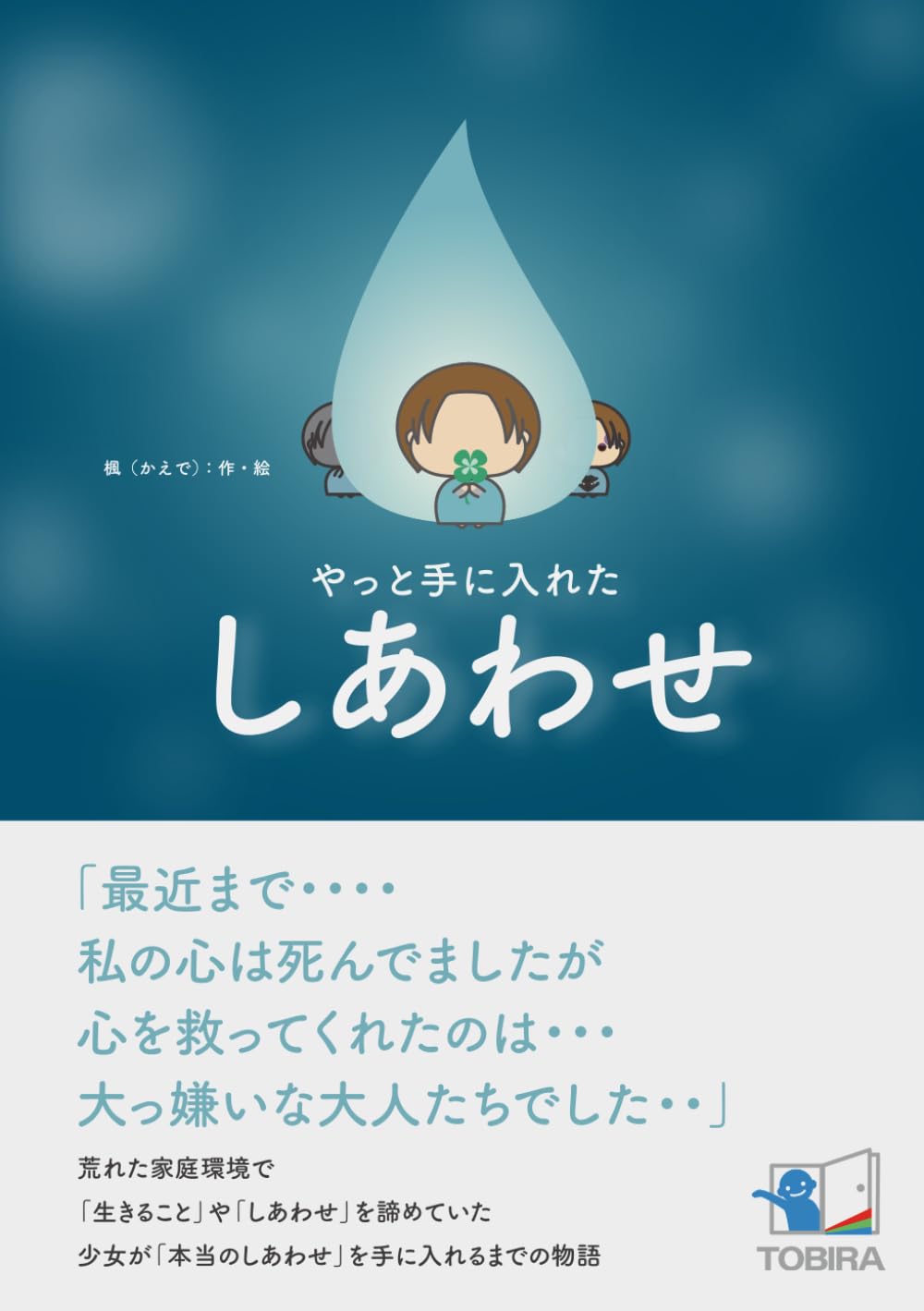 やっと手に入れたしあわせ