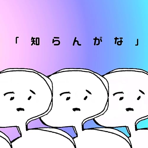 Amazon Music 針スピ子の 知らんがな のうた Amazon Co Jp Amazon Music 針スピ子の 知らんがな のうた Amazon Co Jp